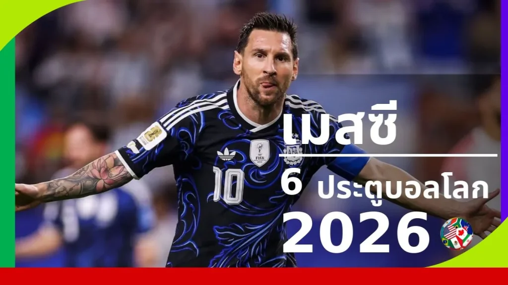 เมสซี 6 ประตูบอลโลก 2026