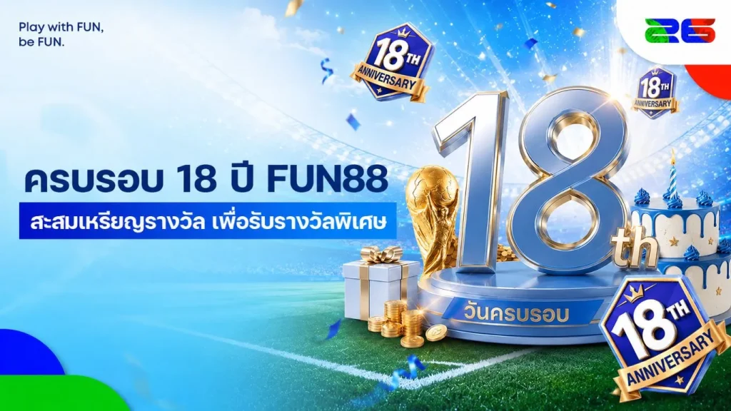 แบนเนอร์ครบรอบ 18 ปี FUN88