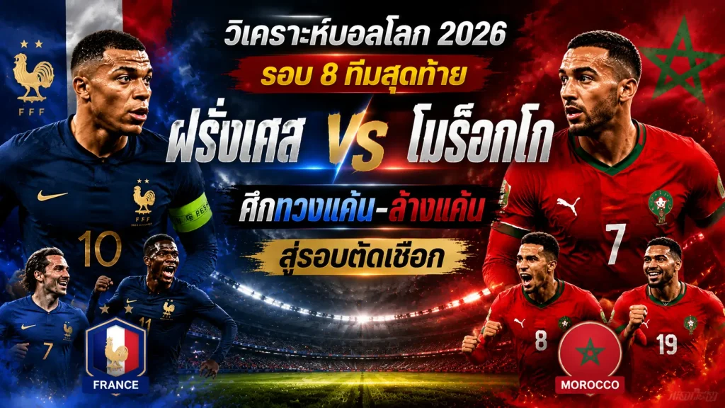 วิเคราะห์ฝรั่งเศส vs โมร็อกโก รอบ 8 ทีม บอลโลก 2026