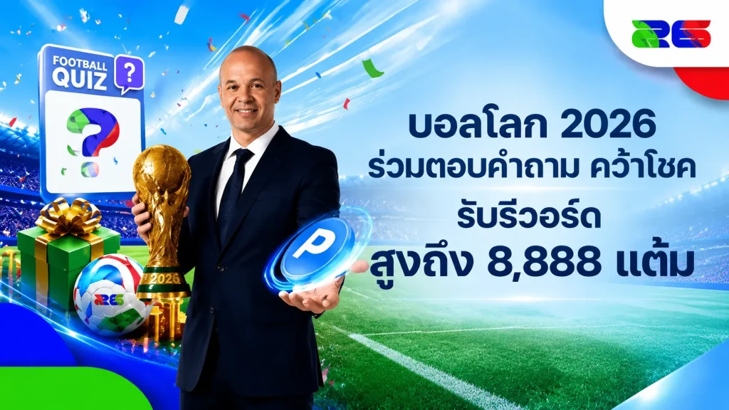 โปรโมชั่นบอลโลก 2026 FUN88 รับ 8,888 แต้ม